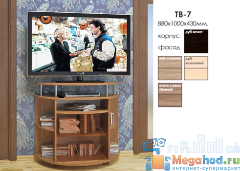 Тумба для ТВ "ТВ 7" от магазина мебели МегаХод.РФ