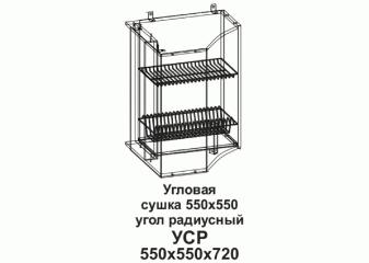 Кухонный шкаф угловой радиусный под посудосушитель "Бомбей" 550