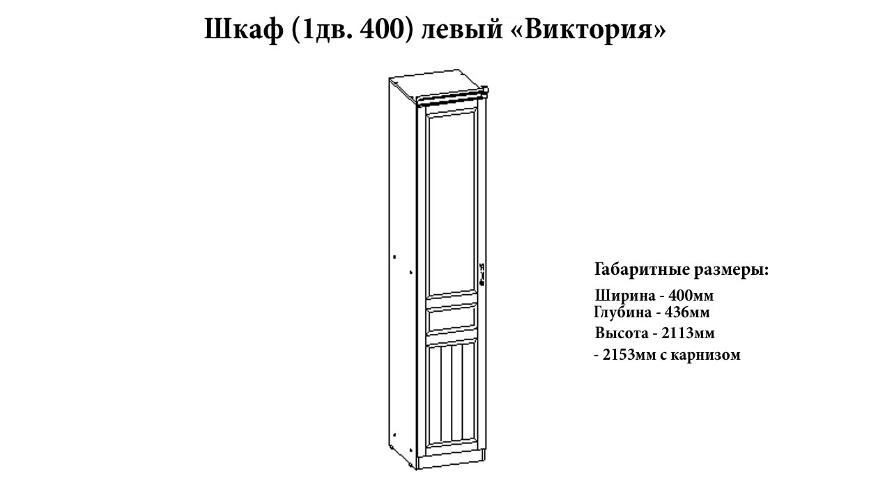 Шкаф одностворчатый "Виктория" глория от магазина мебели МегаХод.РФ