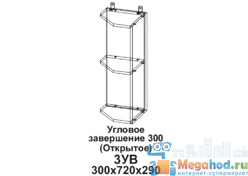 Кухонный шкаф торцевой открытый "Бомбей" 300 от магазина мебели МегаХод.РФ