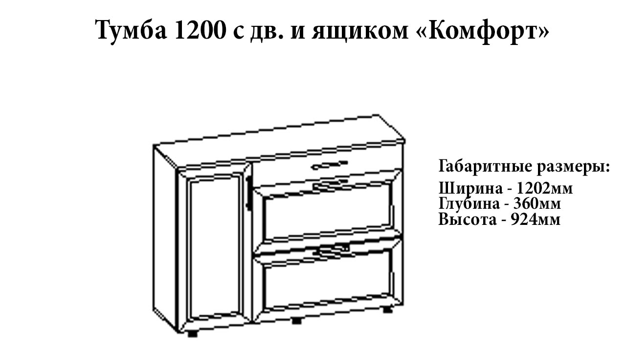 Тумба 1200 "Комфорт" от магазина мебели МегаХод.РФ