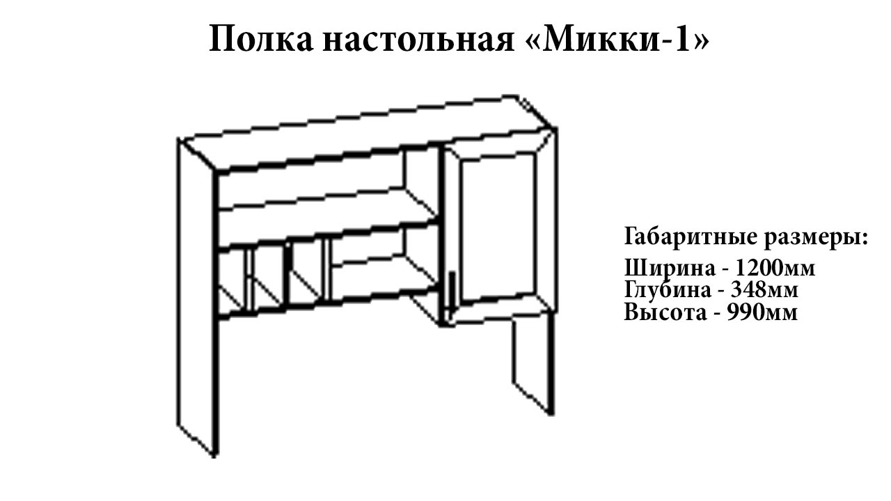 Полка настольная "Микки-1" от магазина мебели МегаХод.РФ