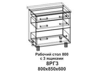 Кухонный стол горизонтальный "Бомбей" 800, 3 ящика