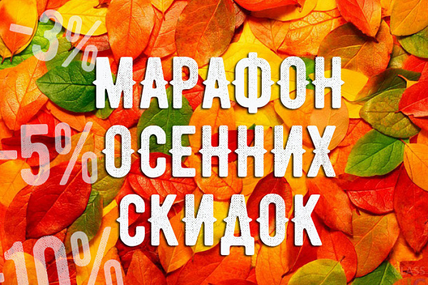 Осенний марафон скидок в интернет-магазине мебели Крыма Осенний марафон скидок от интернет магазина мебели Megahod.ru в Севастополе